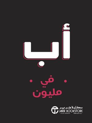 cover image of أب في مليون